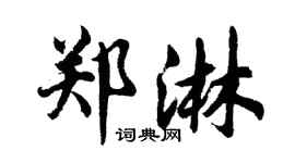 胡问遂郑淋行书个性签名怎么写