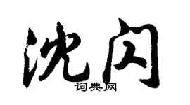 胡问遂沈闪行书个性签名怎么写