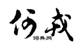 胡问遂何戎行书个性签名怎么写