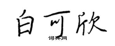 王正良白可欣行书个性签名怎么写
