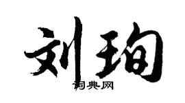 胡问遂刘珣行书个性签名怎么写