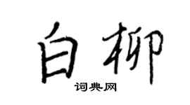 王正良白柳行书个性签名怎么写