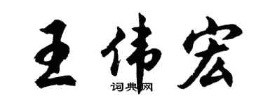 胡问遂王伟宏行书个性签名怎么写