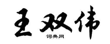 胡问遂王双伟行书个性签名怎么写