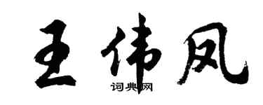 胡问遂王伟凤行书个性签名怎么写