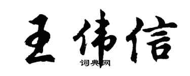 胡问遂王伟信行书个性签名怎么写