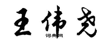 胡问遂王伟尧行书个性签名怎么写