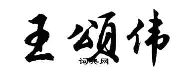 胡问遂王颂伟行书个性签名怎么写