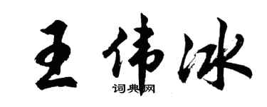 胡问遂王伟冰行书个性签名怎么写