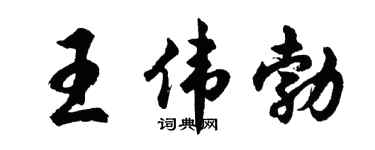 胡问遂王伟勃行书个性签名怎么写