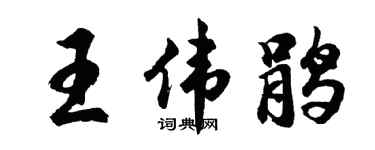 胡问遂王伟鹃行书个性签名怎么写