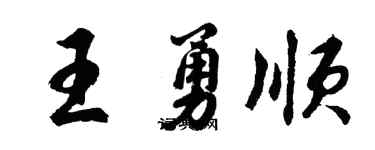 胡问遂王勇顺行书个性签名怎么写