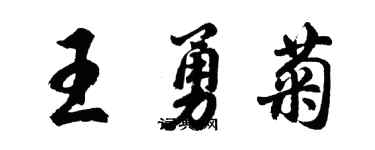 胡问遂王勇菊行书个性签名怎么写