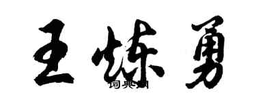 胡问遂王炼勇行书个性签名怎么写