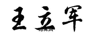 胡问遂王立军行书个性签名怎么写