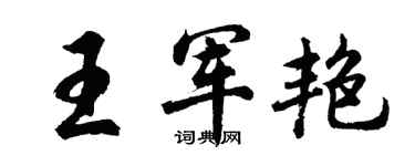 胡问遂王军艳行书个性签名怎么写