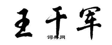 胡问遂王干军行书个性签名怎么写