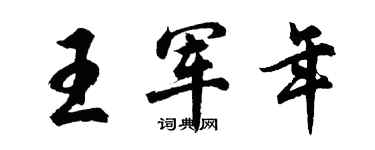 胡问遂王军年行书个性签名怎么写