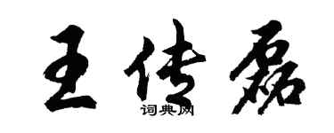 胡问遂王传磊行书个性签名怎么写