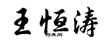 胡问遂王恒涛行书个性签名怎么写