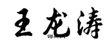 胡问遂王龙涛行书个性签名怎么写