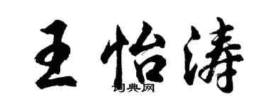 胡问遂王怡涛行书个性签名怎么写