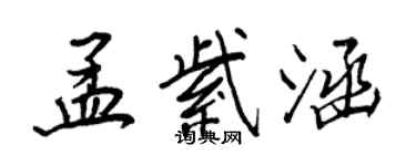 王正良孟紫涵行书个性签名怎么写