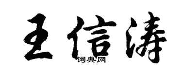 胡问遂王信涛行书个性签名怎么写