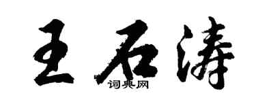 胡问遂王石涛行书个性签名怎么写