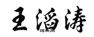 胡问遂王滔涛行书个性签名怎么写