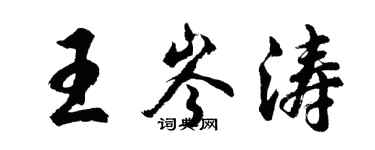 胡问遂王岑涛行书个性签名怎么写