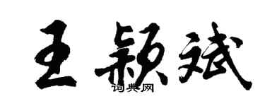 胡问遂王颖斌行书个性签名怎么写