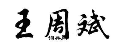 胡问遂王周斌行书个性签名怎么写