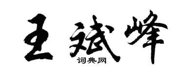 胡问遂王斌峰行书个性签名怎么写