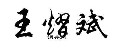 胡问遂王熠斌行书个性签名怎么写