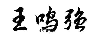 胡问遂王鸣强行书个性签名怎么写