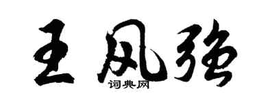 胡问遂王风强行书个性签名怎么写