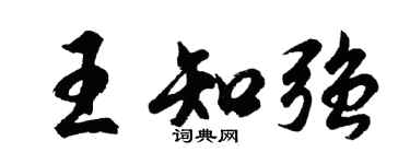 胡问遂王知强行书个性签名怎么写