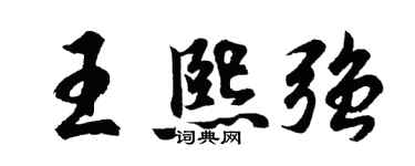 胡问遂王熙强行书个性签名怎么写