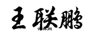 胡问遂王联鹏行书个性签名怎么写