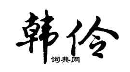 胡问遂韩伶行书个性签名怎么写