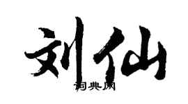 胡问遂刘仙行书个性签名怎么写