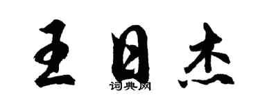 胡问遂王日杰行书个性签名怎么写