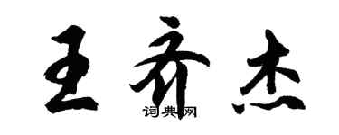 胡问遂王齐杰行书个性签名怎么写