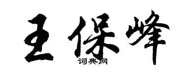 胡问遂王保峰行书个性签名怎么写