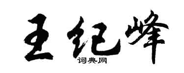 胡问遂王纪峰行书个性签名怎么写