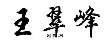 胡问遂王翠峰行书个性签名怎么写