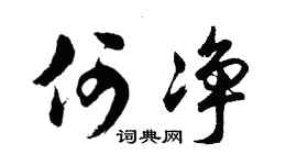 胡问遂何净行书个性签名怎么写