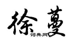 胡问遂徐蔓行书个性签名怎么写