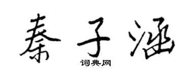 王正良秦子涵行书个性签名怎么写